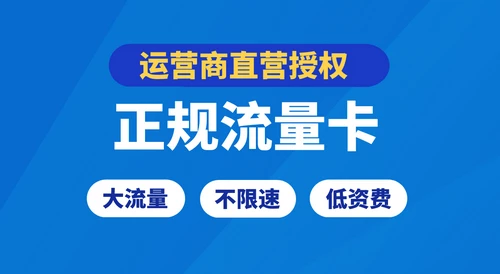 各种大流量卡低至9/月100多G流量，运