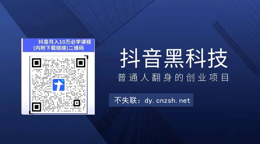 抖音小白逆袭大咖的必备工具，抖音 黑科技云