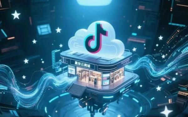 2025年的抖音 黑科技云端商城新玩法，想搞钱的你必须整明白！