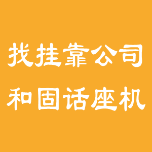 怎么找公司和固话挂靠，可以挂靠公司挂靠固话吗？