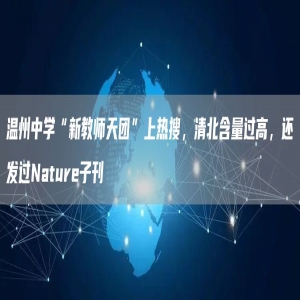 中国浙江温州中学“新教师天团”上热搜，清北含量过高，还发过Nature子刊