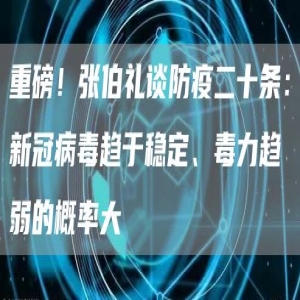 重磅！张伯礼谈防疫二十条：新冠病毒趋于稳定、毒力趋弱的概率大